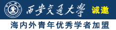 www.caolaobi诚邀海内外青年优秀学者加盟西安交通大学