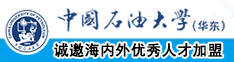 内射操逼视频中国石油大学（华东）教师和博士后招聘启事