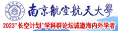 国家操逼大全南京航空航天大学2023“长空计划”学科群论坛诚邀海内外学者